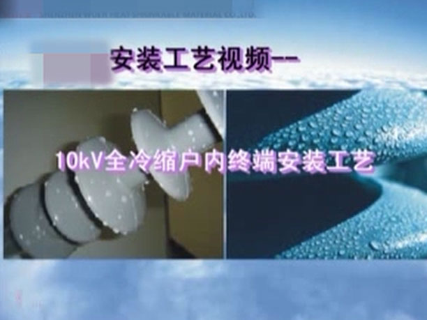 10kv冷缩三芯户内终端安装视频