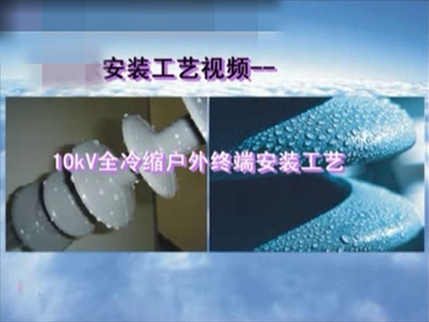 10kv冷缩三芯户外终端安装视频