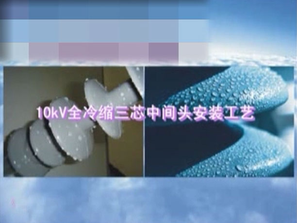 10kv冷缩三芯中间连接安装视频