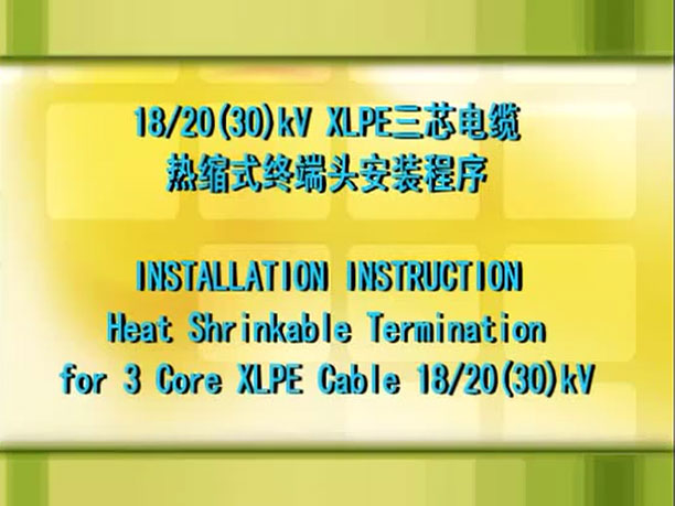 20kv热缩三芯户外终端安装视频