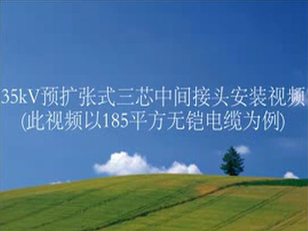 35kV冷缩三芯中间连接安装视频