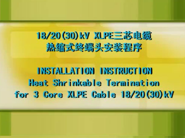 35kv热缩三芯户外终端安装视频