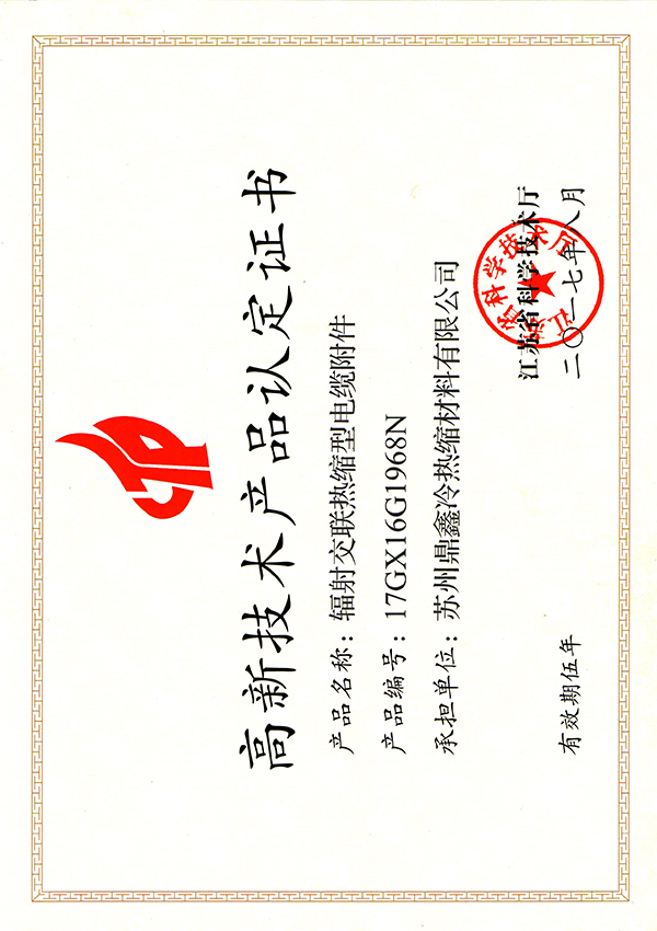 高新技术产品（热缩电缆附件）