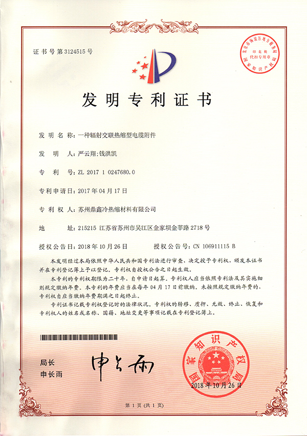 一种辐射交联热缩型电缆附件