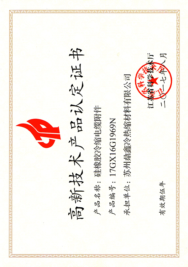 高新技术产品（冷缩电缆附件）