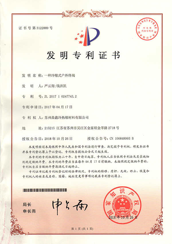 一种冷缩式户外终端