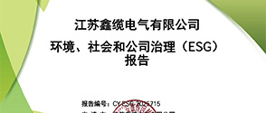 企业环境、社会和公司治理（ESG）报告