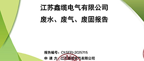 企业废水、废气、废固报告