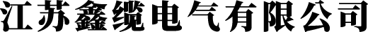 鑫缆联系方式